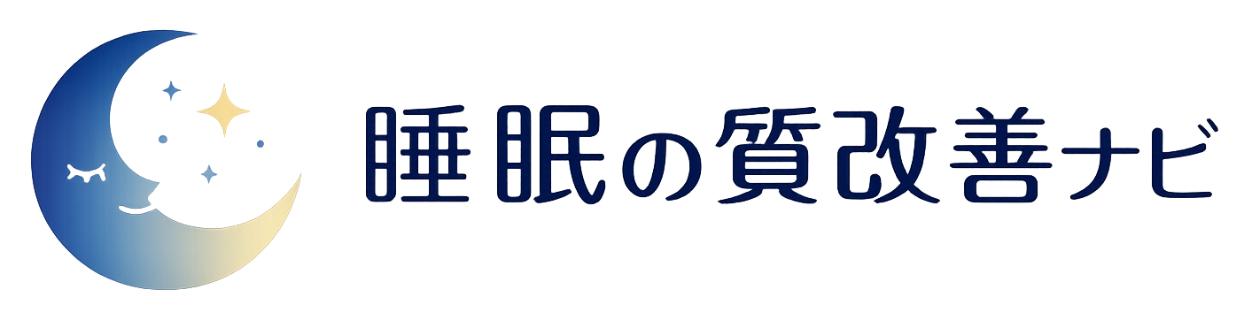 睡眠の質改善ナビ